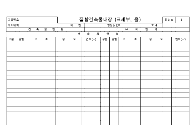 집합건축물대장(표제부,을) 집합건축물대장(표제부,을)